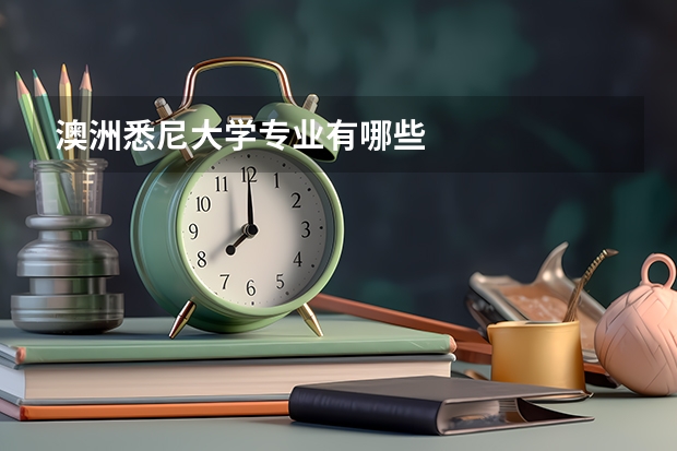 澳洲悉尼大学专业有哪些
