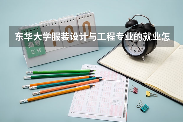 东华大学服装设计与工程专业的就业怎么样？