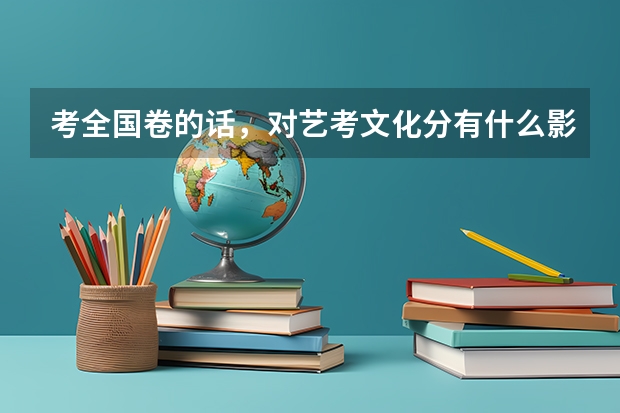 考全国卷的话，对艺考文化分有什么影响