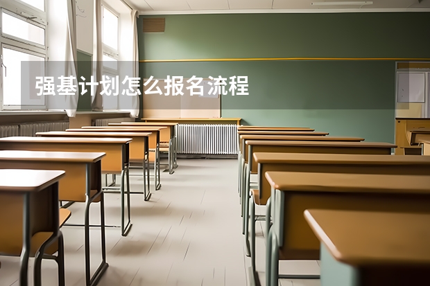 强基计划怎么报名流程