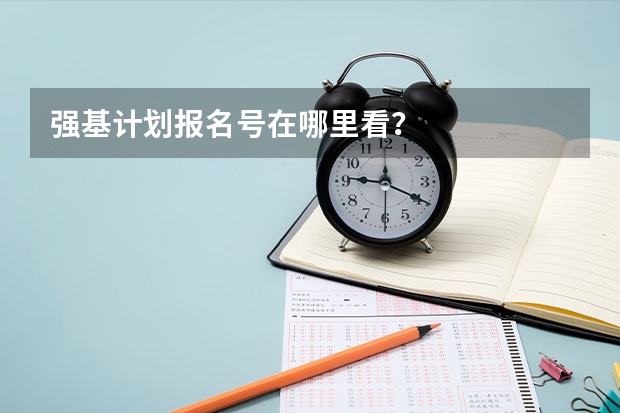强基计划报名号在哪里看？