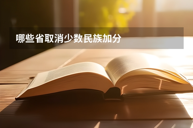 哪些省取消少数民族加分