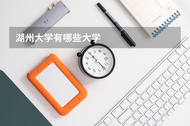 湖州大学有哪些大学