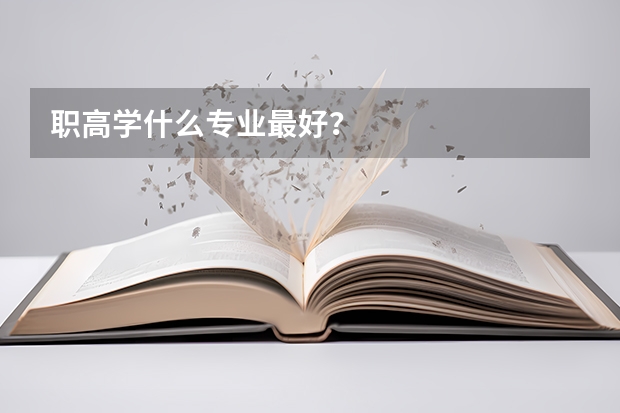 职高学什么专业最好？