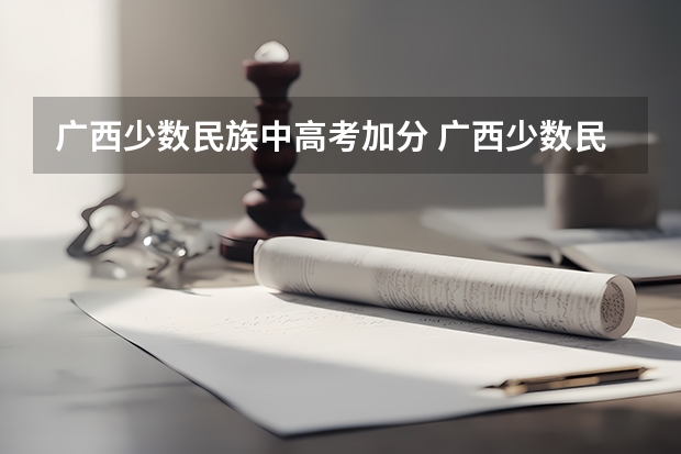 广西少数民族中高考加分 广西少数民族加分政策