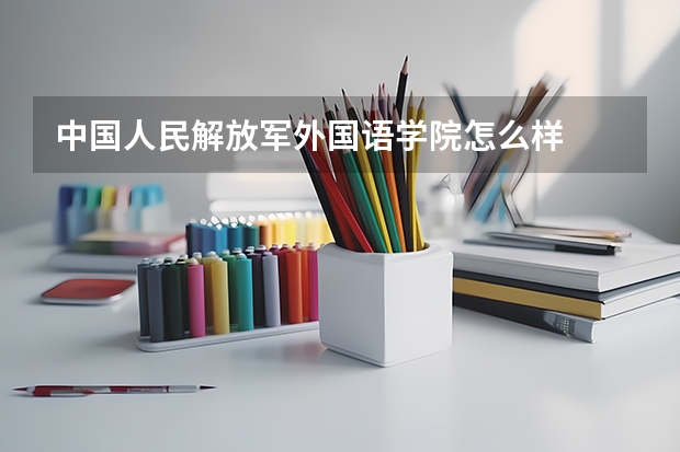 中国人民解放军外国语学院怎么样
