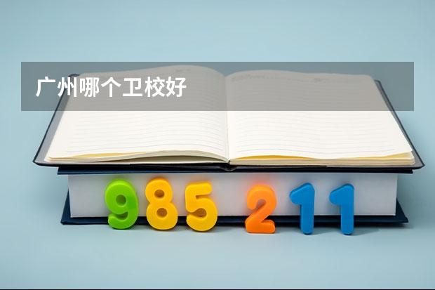 广州哪个卫校好