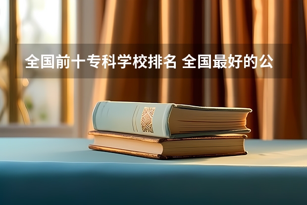 全国前十专科学校排名 全国最好的公办专科院校排名