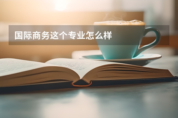 国际商务这个专业怎么样
