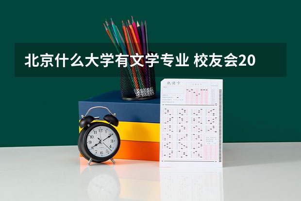 北京什么大学有文学专业 校友会2023北京师范大学专业排名， 汉语言文学16个专业A++，18个专业A+