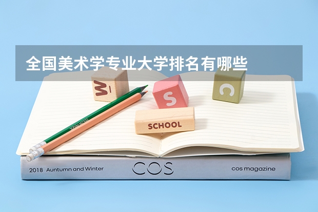 全国美术学专业大学排名有哪些