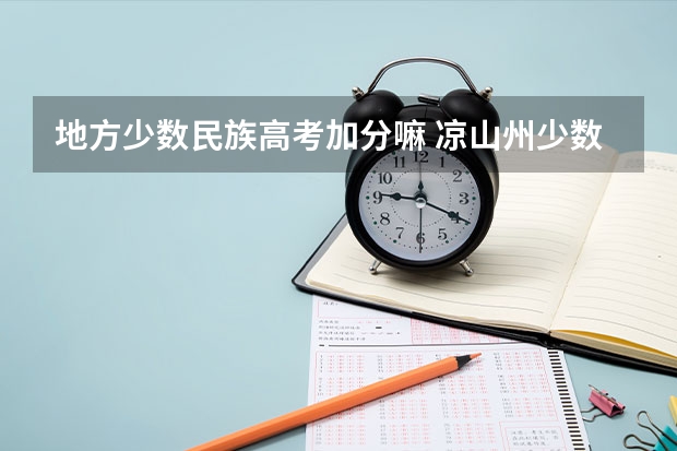 地方少数民族高考加分嘛 凉山州少数民族高考加分政策