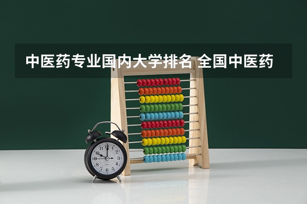 中医药专业国内大学排名 全国中医药大学的排名？？