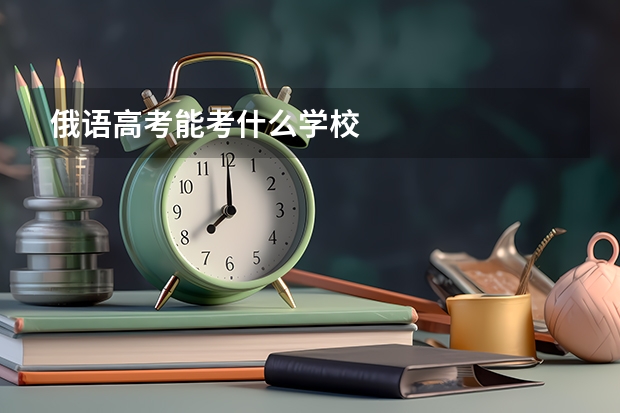 俄语高考能考什么学校