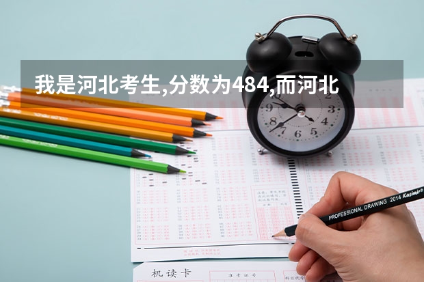 我是河北考生,分数为484,而河北三本分数线为435,上厦门大学嘉庚学院的希望大吗?拜托了