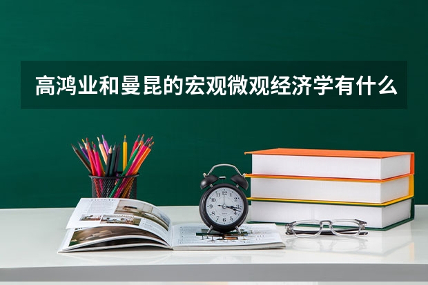 高鸿业和曼昆的宏观微观经济学有什么区别