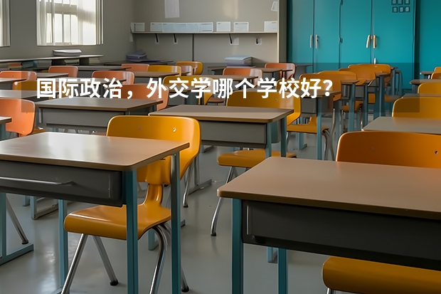 国际政治，外交学哪个学校好？