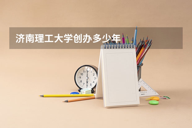 济南理工大学创办多少年