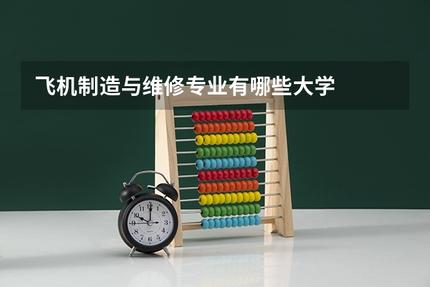飞机制造与维修专业有哪些大学
