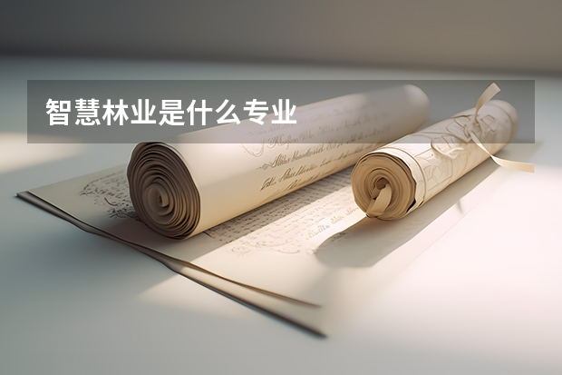 智慧林业是什么专业