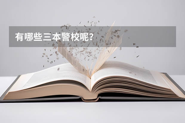 有哪些三本警校呢？