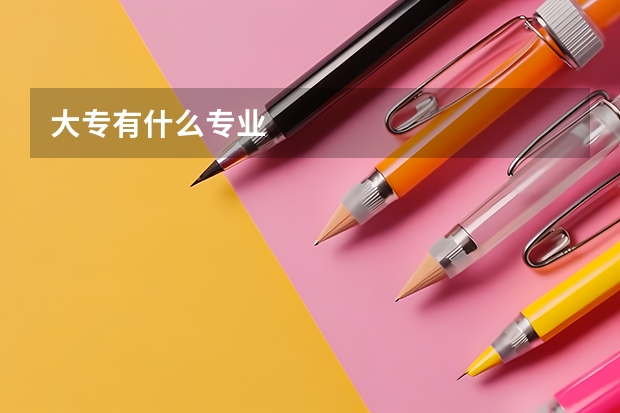 大专有什么专业