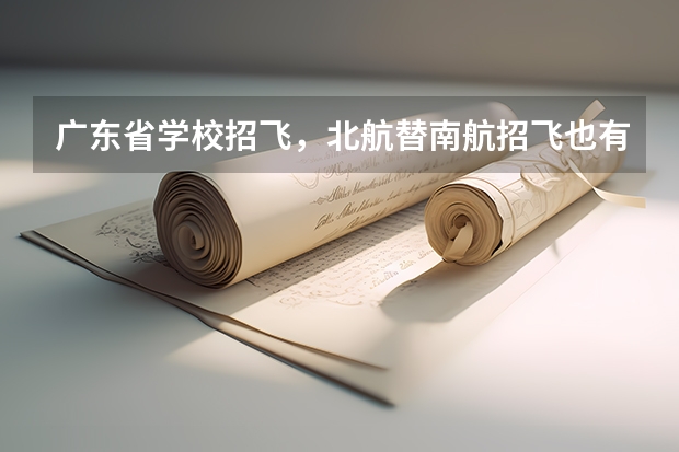 广东省学校招飞，北航替南航招飞也有，空军招飞也有，我俩都报了，如果我体检什么的都过，该报考哪个？如