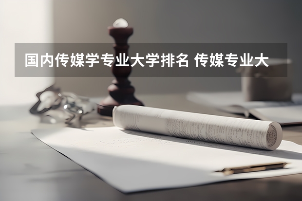 国内传媒学专业大学排名 传媒专业大学排名及分数线