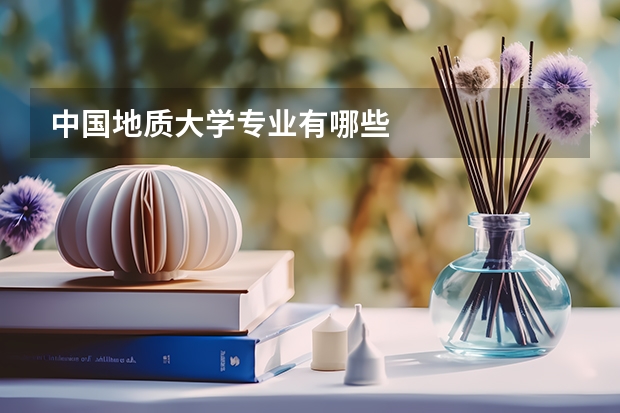 中国地质大学专业有哪些