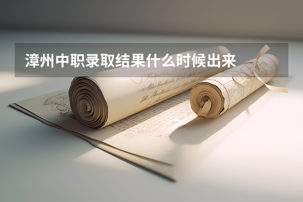 漳州中职录取结果什么时候出来