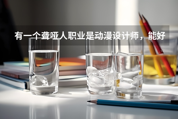 有一个聋哑人职业是动漫设计师，能好找工作吗
