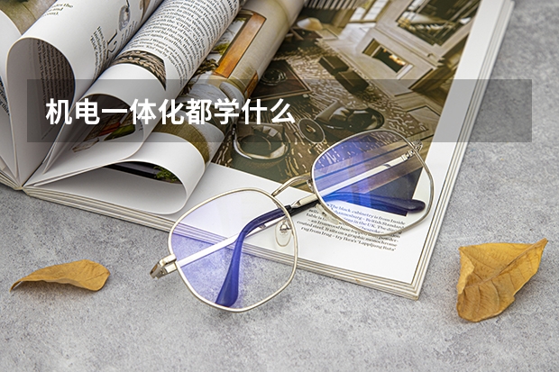 机电一体化都学什么