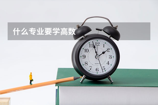 什么专业要学高数