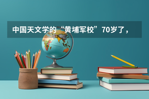 中国天文学的“黄埔军校”70岁了，现状如何？ ——专访南京大学天文与空间科学学院教授李向东