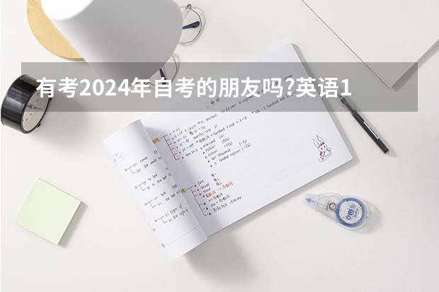 有考2024年自考的朋友吗?英语13000专升本是怎么学习的?刷