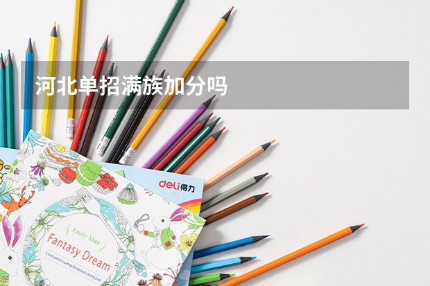 河北单招满族加分吗