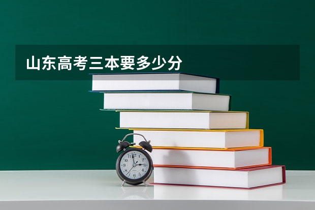 山东高考三本要多少分