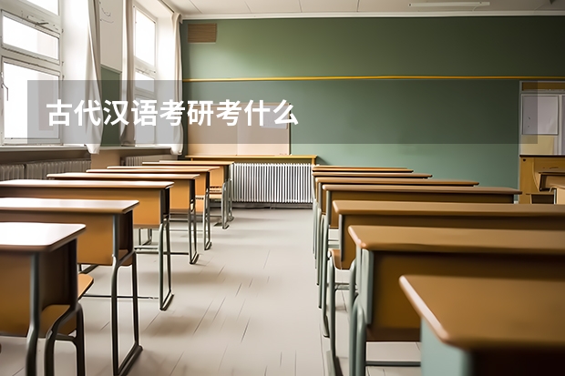 古代汉语考研考什么
