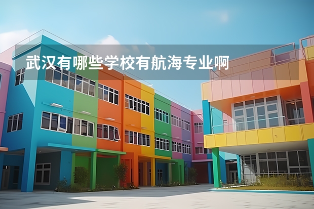武汉有哪些学校有航海专业啊