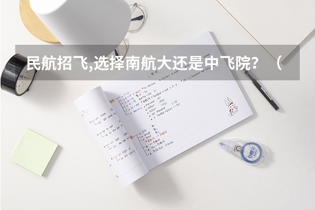 民航招飞,选择南航大还是中飞院?(民航招飞的条件及标准)