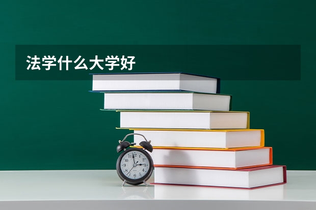 法学什么大学好