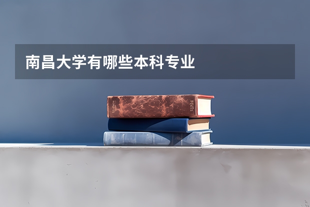 南昌大学有哪些本科专业