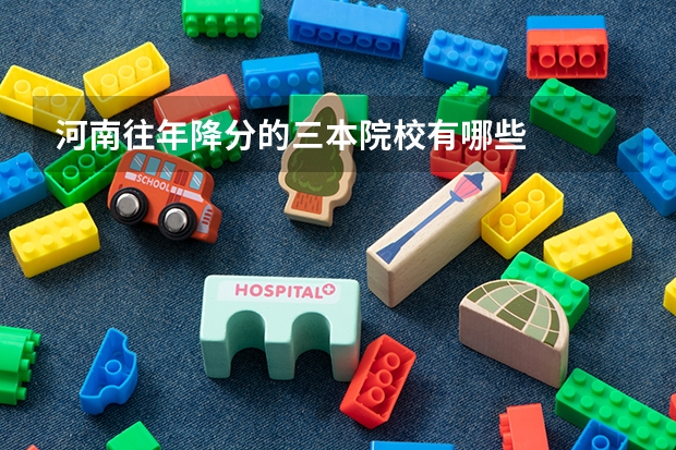 河南往年降分的三本院校有哪些
