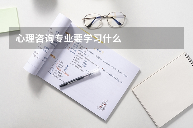 心理咨询专业要学习什么