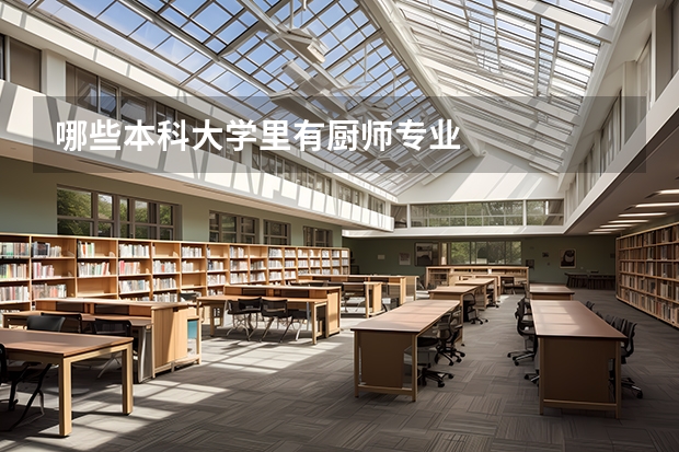 哪些本科大学里有厨师专业