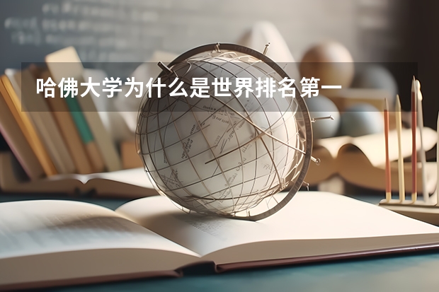哈佛大学为什么是世界排名第一