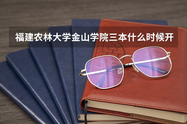 福建农林大学金山学院三本什么时候开学