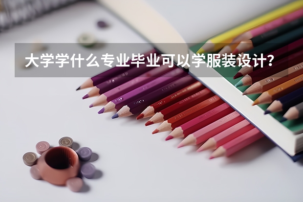 大学学什么专业毕业可以学服装设计？