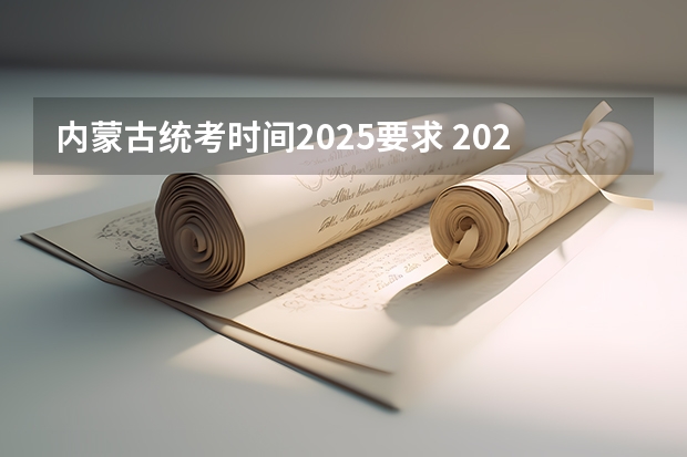 内蒙古统考时间2025要求 2025内蒙古高考是3+3还是3+1+2模式?