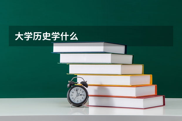 大学历史学什么